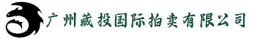 广州藏投国际拍卖有限公司